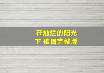 在灿烂的阳光下 歌词完整版